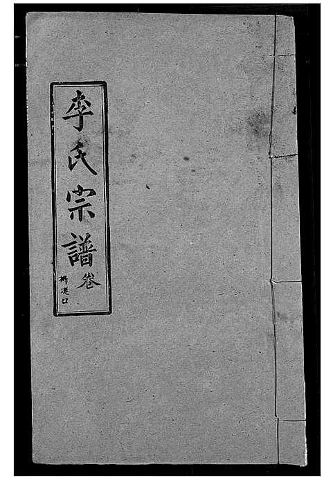 [下载][李氏宗谱]湖北.李氏家谱_十四.pdf