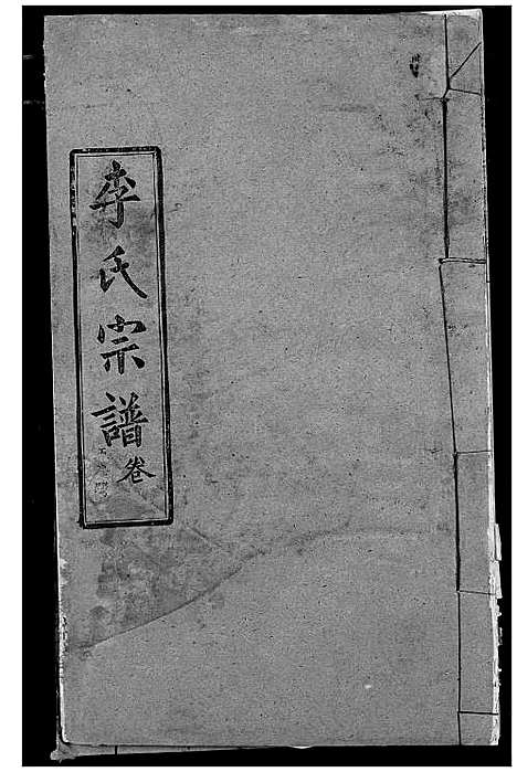 [下载][李氏宗谱]湖北.李氏家谱_十五.pdf