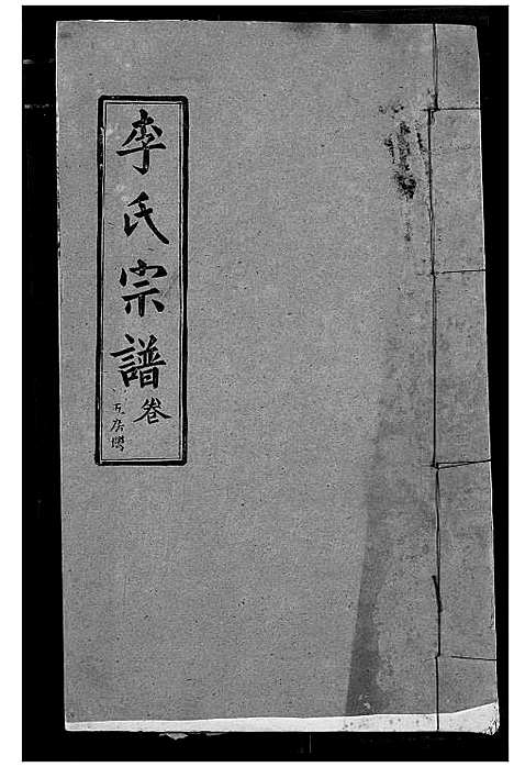 [下载][李氏宗谱]湖北.李氏家谱_十七.pdf