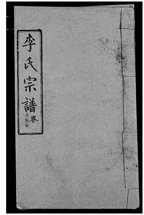 [下载][李氏宗谱]湖北.李氏家谱_十八.pdf