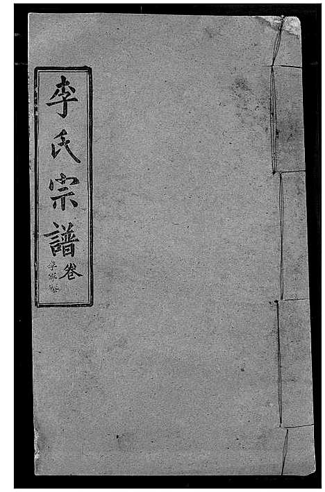 [下载][李氏宗谱]湖北.李氏家谱_二十.pdf