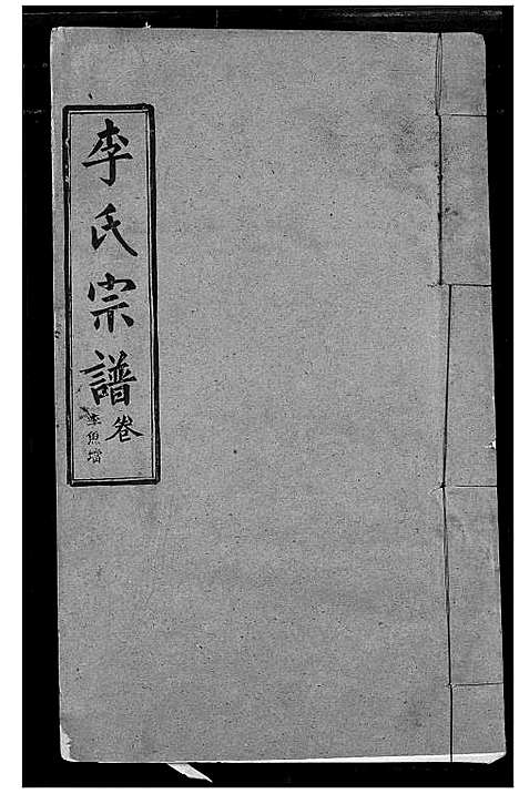 [下载][李氏宗谱]湖北.李氏家谱_二十一.pdf