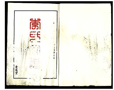 [下载][李氏宗谱]湖北.李氏家谱_一.pdf