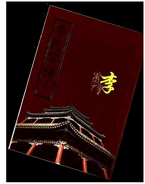 [下载][李氏宗谱]湖北.李氏家谱_三.pdf