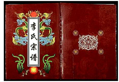 [下载][李氏宗谱]湖北.李氏家谱_一.pdf