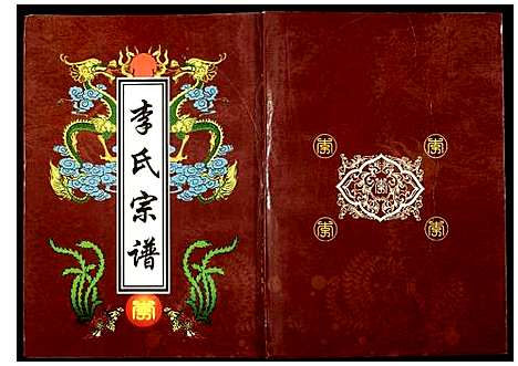 [下载][李氏宗谱]湖北.李氏家谱_三.pdf