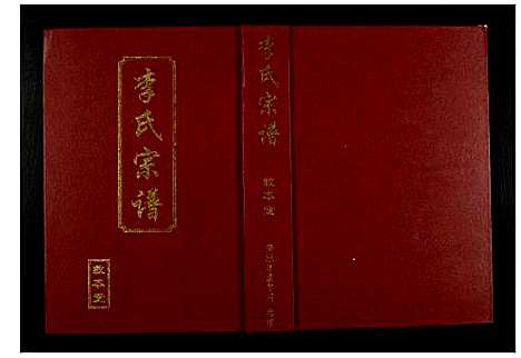 [下载][李氏宗谱]湖北.李氏家谱.pdf