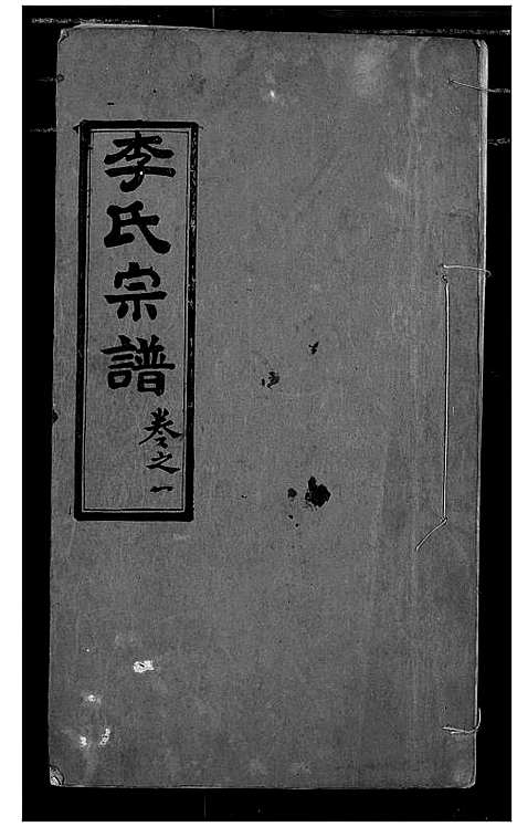 [下载][李氏宗谱]湖北.李氏家谱_一.pdf