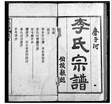 [下载][李氏宗谱]湖北.李氏家谱_一.pdf