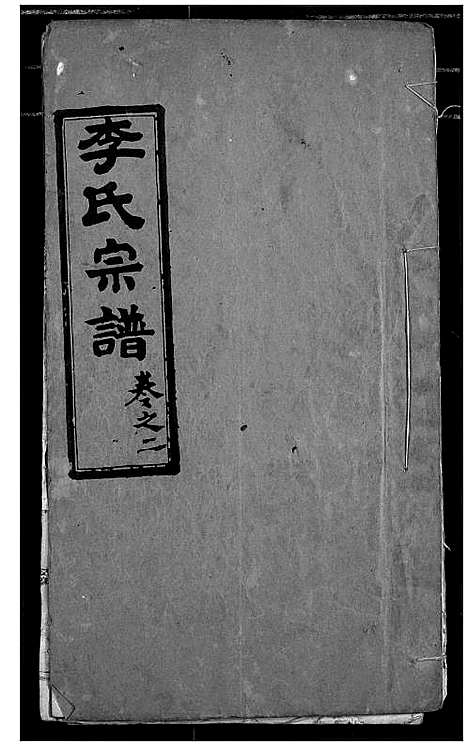 [下载][李氏宗谱]湖北.李氏家谱_二.pdf