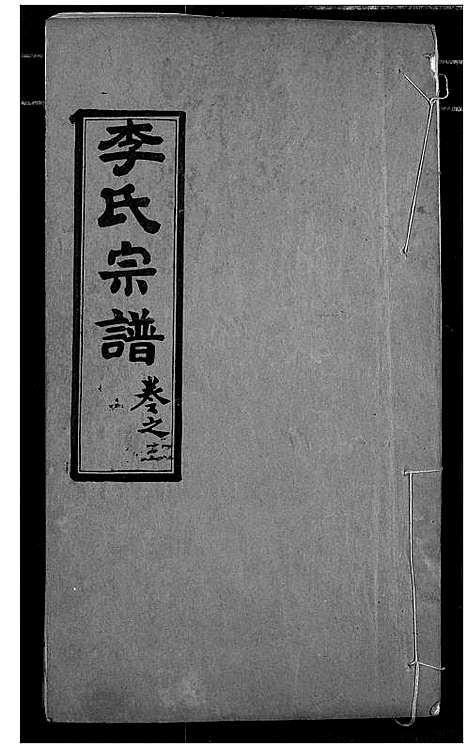 [下载][李氏宗谱]湖北.李氏家谱_三.pdf