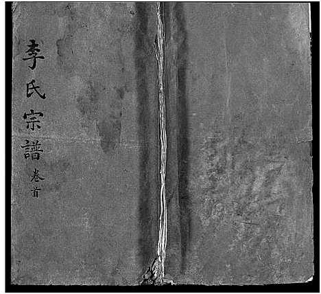 [下载][李氏宗谱_10卷_含卷首]湖北.李氏家谱_一.pdf