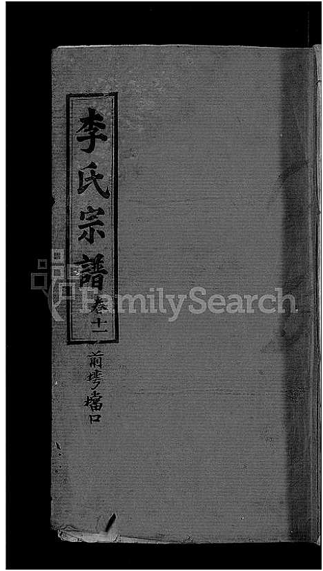 [下载][李氏宗谱_13卷首1卷]湖北.李氏家谱_四.pdf