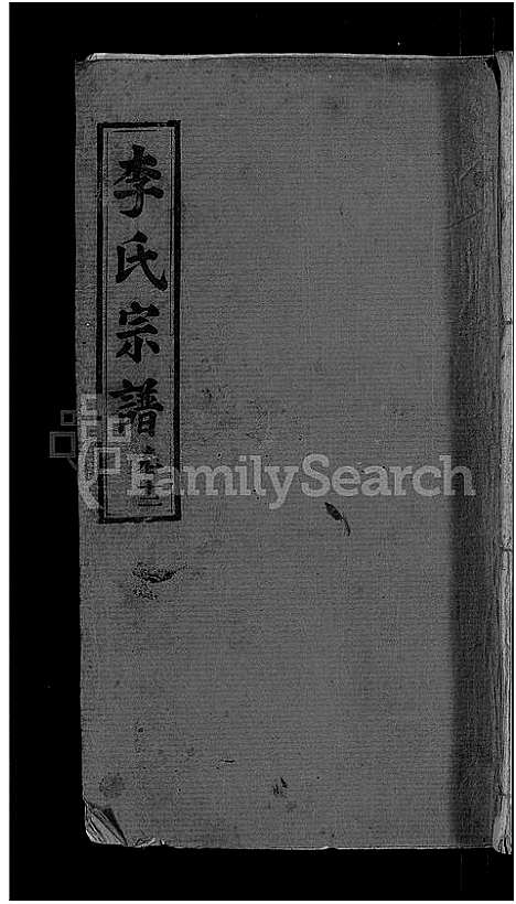 [下载][李氏宗谱_13卷首1卷]湖北.李氏家谱_五.pdf