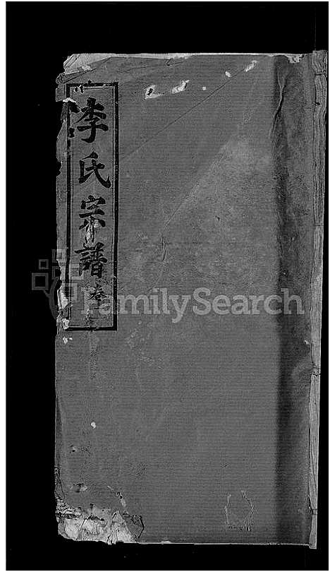 [下载][李氏宗谱_13卷首1卷]湖北.李氏家谱_八.pdf