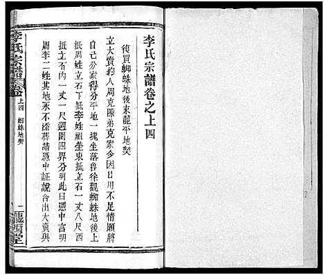 [下载][李氏宗谱_16卷首4卷]湖北.李氏家谱_十.pdf