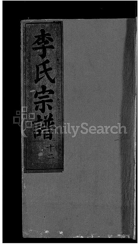 [下载][李氏宗谱_16卷]湖北.李氏家谱_四.pdf