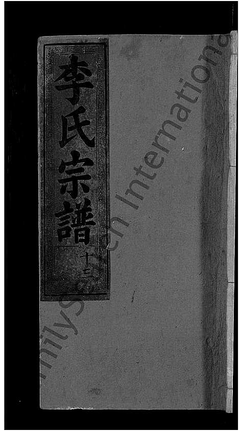 [下载][李氏宗谱_16卷]湖北.李氏家谱_五.pdf