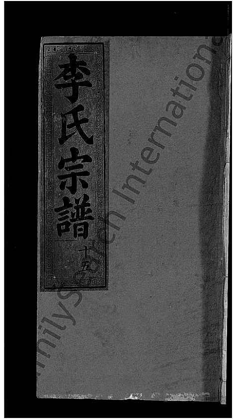 [下载][李氏宗谱_16卷]湖北.李氏家谱_七.pdf