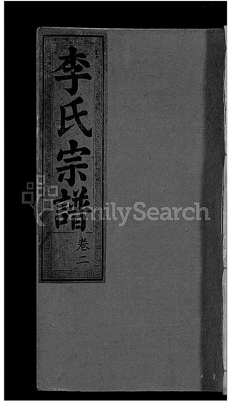 [下载][李氏宗谱_16卷]湖北.李氏家谱_九.pdf