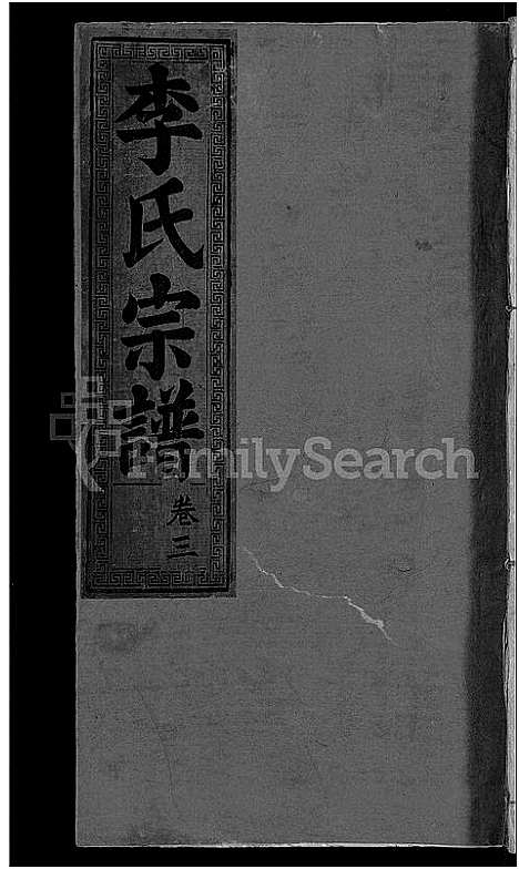 [下载][李氏宗谱_16卷]湖北.李氏家谱_十.pdf