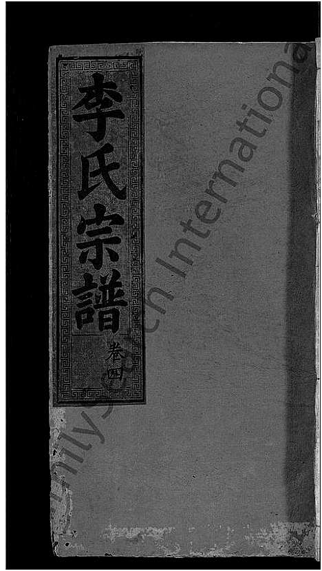 [下载][李氏宗谱_16卷]湖北.李氏家谱_十一.pdf