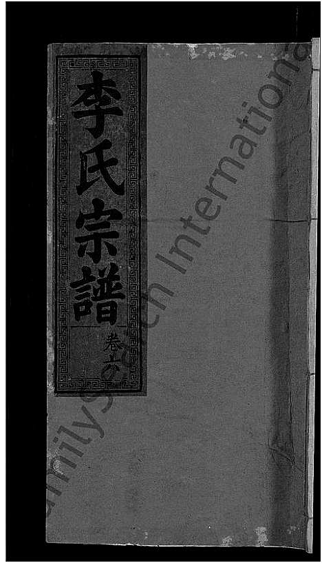 [下载][李氏宗谱_16卷]湖北.李氏家谱_十三.pdf