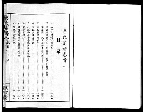 [下载][李氏宗谱_共18卷首7卷]湖北.李氏家谱_一.pdf