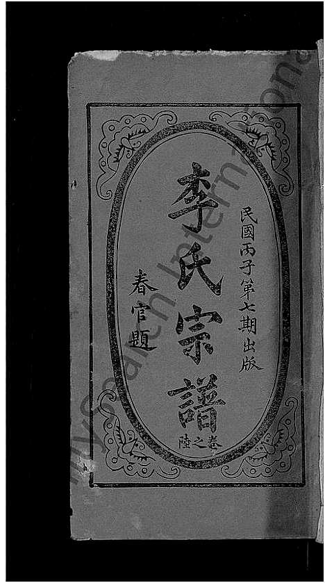 [下载][李氏宗谱_残卷_义水李氏宗谱]湖北.李氏家谱_四.pdf