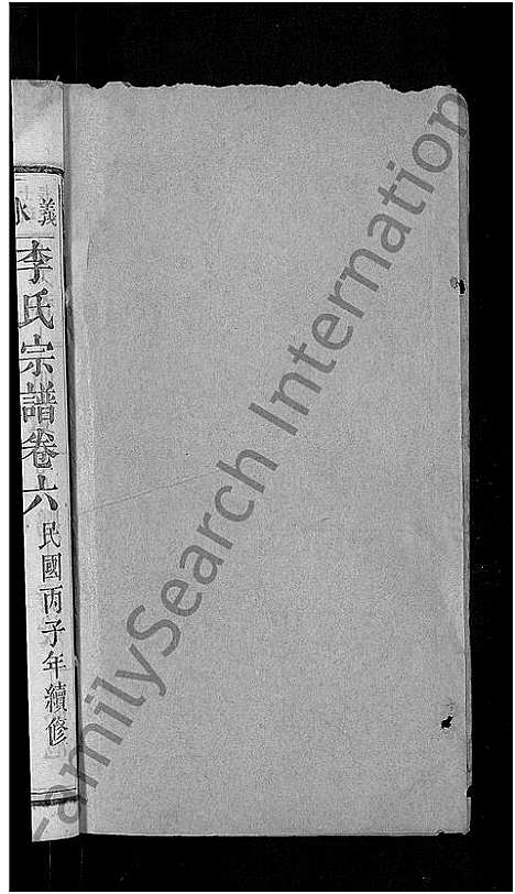 [下载][李氏宗谱_残卷_义水李氏宗谱]湖北.李氏家谱_四.pdf