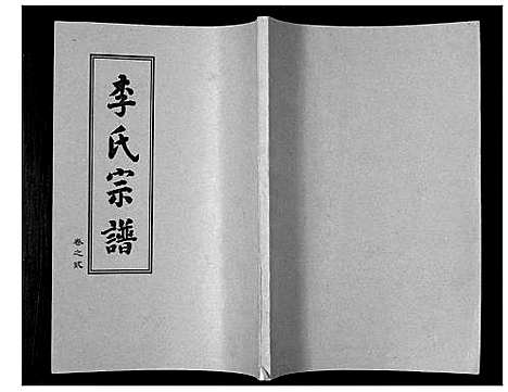 [下载][李氏宗谱_10卷]湖北.李氏家谱_二.pdf