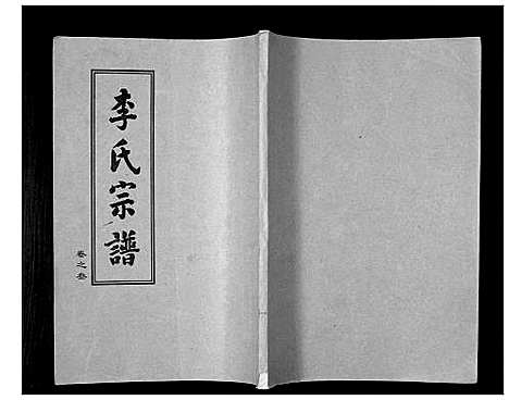 [下载][李氏宗谱_10卷]湖北.李氏家谱_三.pdf