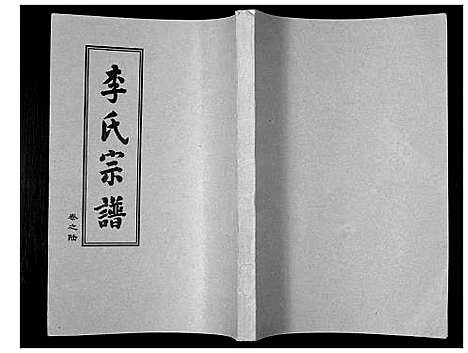 [下载][李氏宗谱_10卷]湖北.李氏家谱_六.pdf