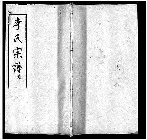 [下载][李氏宗谱_19卷首3卷]湖北.李氏家谱_十九.pdf