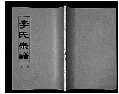 [下载][李氏宗谱_9卷首1卷]湖北.李氏家谱_八.pdf