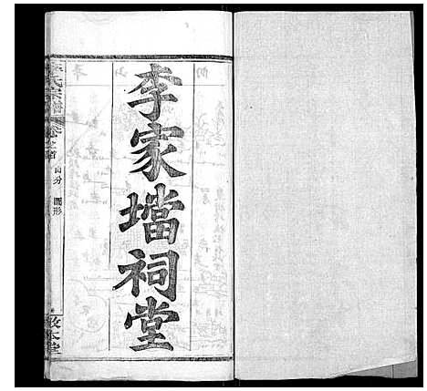 [下载][李氏宗谱_各房分卷首3卷]湖北.李氏家谱_三.pdf