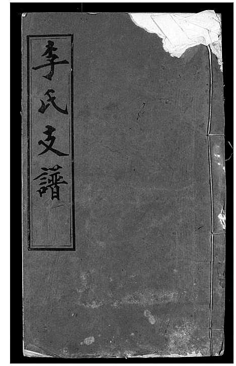 [下载][李氏支谱]湖北.李氏支谱_一.pdf