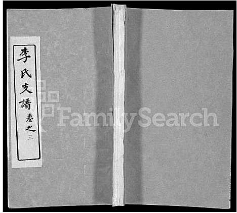 [下载][李氏支谱_16卷首3卷]湖北.李氏支谱_十五.pdf