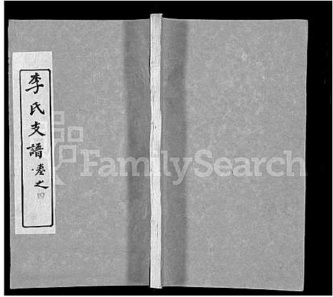 [下载][李氏支谱_16卷首3卷]湖北.李氏支谱_十六.pdf