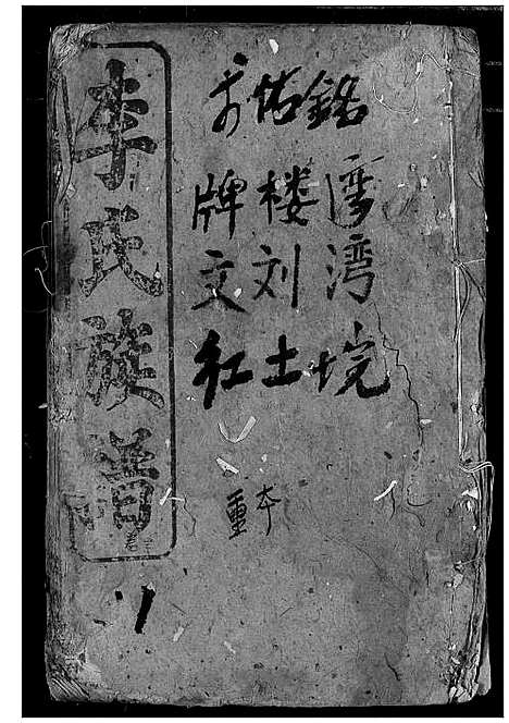 [下载][李氏族谱]湖北.李氏家谱_三.pdf