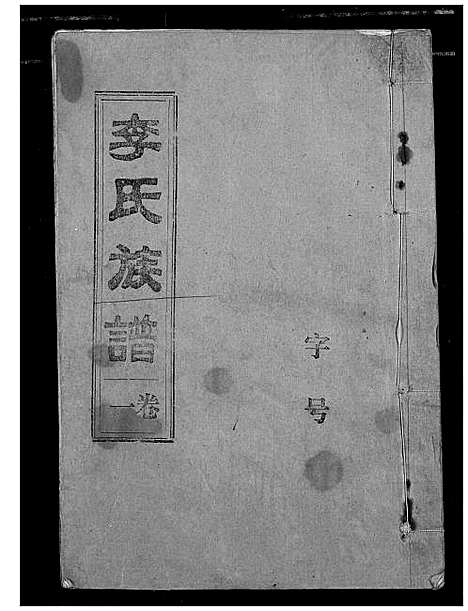 [下载][李氏族谱]湖北.李氏家谱_一.pdf