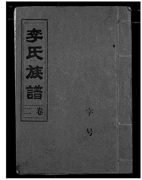 [下载][李氏族谱]湖北.李氏家谱_二.pdf