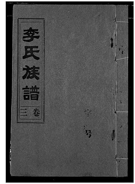 [下载][李氏族谱]湖北.李氏家谱_三.pdf