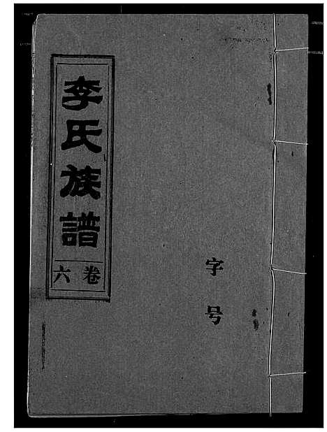 [下载][李氏族谱]湖北.李氏家谱_六.pdf