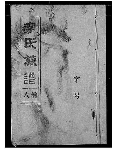 [下载][李氏族谱]湖北.李氏家谱_七.pdf