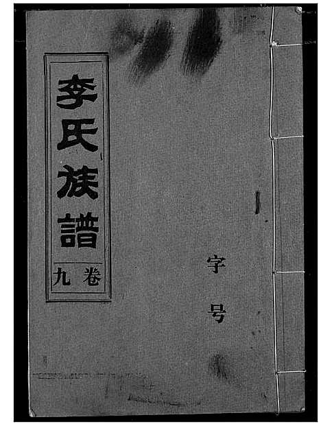 [下载][李氏族谱]湖北.李氏家谱_八.pdf