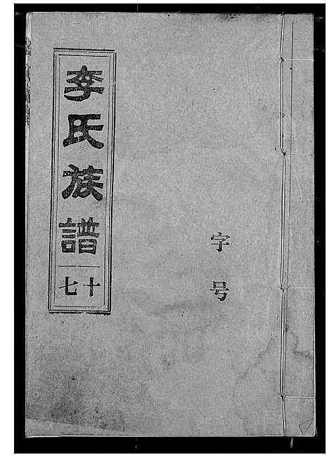 [下载][李氏族谱]湖北.李氏家谱_十六.pdf