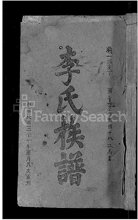 [下载][李氏族谱_21卷首3卷]湖北.李氏家谱_十.pdf