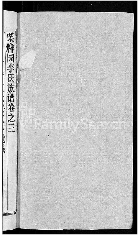 [下载][李氏族谱_30卷首2卷_栗梓园李氏族谱]湖北.李氏家谱_六.pdf