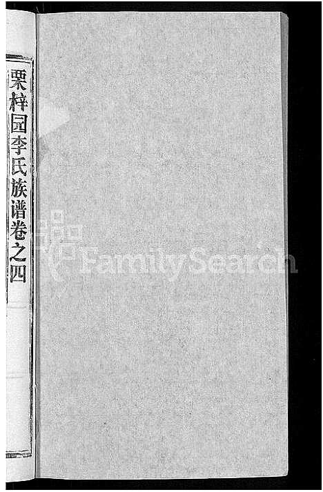 [下载][李氏族谱_30卷首2卷_栗梓园李氏族谱]湖北.李氏家谱_七.pdf